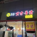 토담옛날통닭장곡점