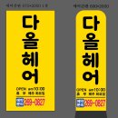 [간판] &#34;다올헤어&#34; 미용실 에어간판 작업 후기