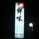 선미횟집 이미지