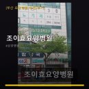 조이효요양병원 네이버블로그