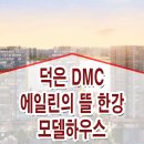 덕은 DMC 에일린의 뜰 한강 견본 주택 타입 분양가 공급 정보 이미지