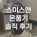 스미스앤스미시 온풍기 스윙베베 온풍히터 PTC 솔직 후기