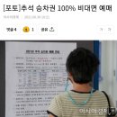 [포토]추석 승차권 100% 비대면 예매 이미지