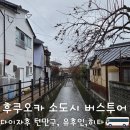 미래교통 마을버스 | [후쿠오카 일본] 후쿠오카 일일 소도시 버스투어 유후인 &amp; 히타 잇쇼니투어 내돈내산 투어후기