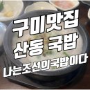 나는 조선의 국밥이다. | 구미맛집 산동 나는조선의국밥이다 후기
