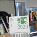 추천도서 후기/ 트렌드코리아 2020