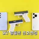 스마트폰과 모바일/강좌번호 4 | SKT 알뜰폰 번호변경 시월모바일 할인 혜택 완벽 정리