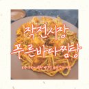 푸른바다찜탕 이미지