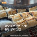 조선칼제비 | 춘천 장어 맛집 장어마을 삼천동점, 복날 몸보신으로 다녀왔어요