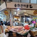 송화건어물 - 강서구 강서로45나길 27 | 송화건어물