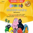 영어동화로 떠나는 세계여행 | 4세 책 추천 바바파파 어드벤처 개미 퇴치 방법 창작동화