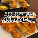 인생후라이드맥주
