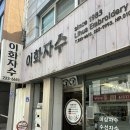 이화자수 | [광주 남구] 유니폼 싸인 자수 이화자수 방문후기 | 비시즌 유니폼 싸인 자수 | 야구 배구 농구 유니폼...
