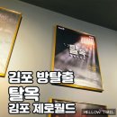 스포플레이 김제점 | 김포 놀거리 김제월 방탈출 탈옥 몸이 힘든 테마