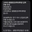 고려대학교 생명환경과학대학원 이미지