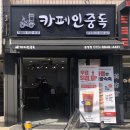 카페인중독 문정점 이미지