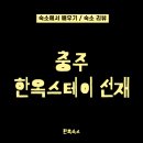 장호원가구마을 | 몸과 마음이 차분해지는 매력적인 충주숙박 '한옥스테이 선재'