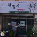 한정자헤어아트