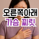 정가축인공수정소 | 오른쪽 가슴 아래 찌릿한 통증, 이렇게 해결했어요