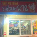 먹깨비대패삼겹살