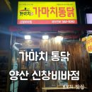 가마치통닭 신창비바점