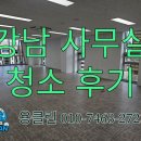 수&진 | 강남 사무실 청소 깨끗해진 전후 전문업체 후기