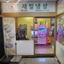 재벌 냉삼 네이버블로그
