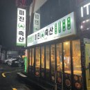 미진축산(하단점)