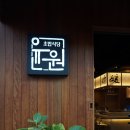 초밥식당윤원
