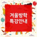 2024년 겨울방학 특강 안내