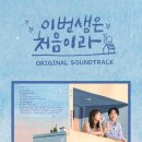 🌟이번 생은 처음이라 OST 음반 출시🌟 이미지