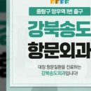 강북송도외과의원 이미지