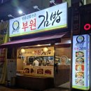 부원김밥