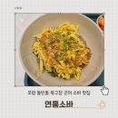 포항 로컬맛집 북구청 근처 냉모밀 식당 연홍소바
