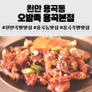 천안족발맛집 오밤족 용곡본점 솔직 후기