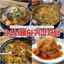 [용산] 24시뼈다귀감자탕 한남동감자탕 국물뼈찜 뼈찜 비교 솔직 후기