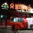 한신숯불바베큐 이미지