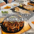 화덕위에고등어 | 용인 생선구이 끝판왕! &#39;화덕위에고등어&#39; 솔직 방문 후기