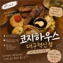[대구 동구] 대구 혁신도시 맛집 "코지하우스 대구혁신점" 가성비 스테이크와 파스타 후기