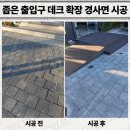 봉동로 | 좁은 출입구 데크 확장 경사면 시공 업체