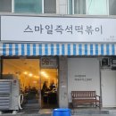 가성비 좋은 부평 스마일즉석떡볶이 내돈내산 후기