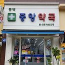 중앙프라자약국 이미지