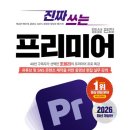 진짜 쓰는 프리미어 영상 편집 2026 실사용 후기(조블리. 2026. 제이펍)