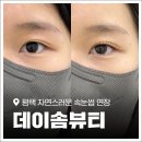 평남로 | 평택속눈썹연장 자연스럽게 잘하는 곳 '데이솜뷰티' 디자인 연장 후기