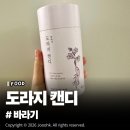 도라지 | 바라기 도라지캔디 솔직후기, 명절 부모님 선물 추천!