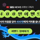 SBS 뉴스 유튜브 채널 구독자 400만 돌파 이벤트 ~2.4 이미지