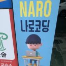 나로코딩교습소