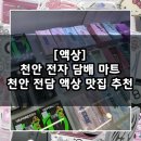 소사동 소로 1-165 | [액상] 천안전자담배 액상 최저가 / 천안 전자 담배 마트