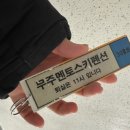 무주멘토스키펜션 이미지