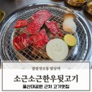 대공원 한우 | 울산대공원 근처 고기집 소근소근한우뒷고기 방문 콜키지무료